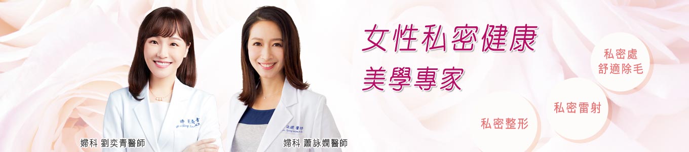 女性健康私密美學專家