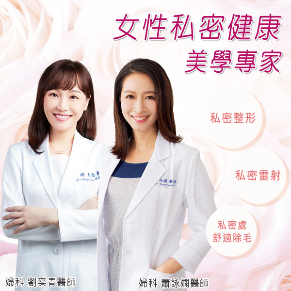 女性私密健康美學專家